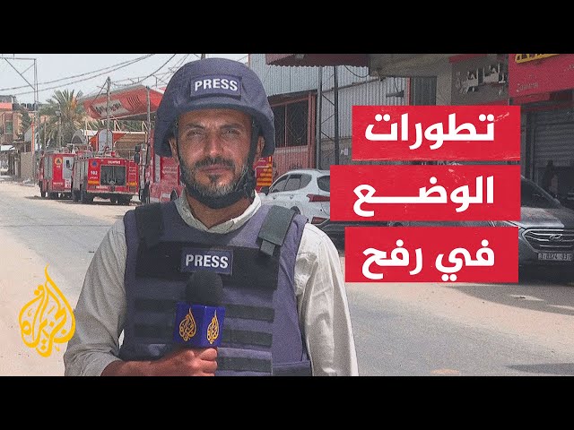 ⁣مراسل الجزيرة يرصد الأوضاع الميدانية في مدينة رفح