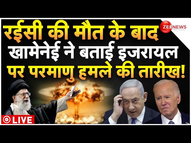 ⁣Iran Nuclear Attack On Israel Big News LIVE : ईरान के सुप्रीम लीडर का परमाणु हमले पर बड़ा ऐलान!
