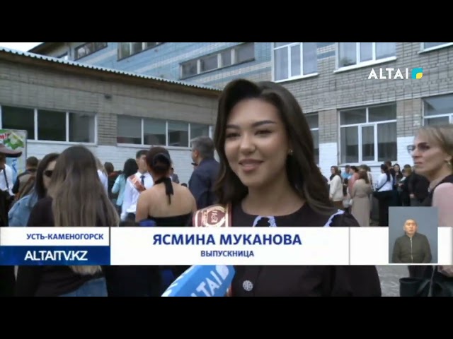 ⁣В школах Усть-Каменогорска прозвенел последний звонок