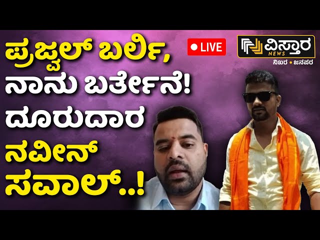 ⁣LIVE | Complainant Naveen Gowda on  Prajwal Revanna Video Release From Germany | Pen Drive Case |HDD