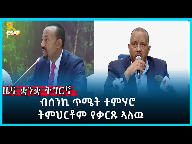 ⁣Ethiopia - Esat Tigrigna News  May 27 2024