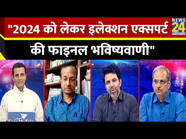 ⁣NDA या 'INDIA'...2024 के चुनाव को लेकर इलेक्शन एक्सपर्ट Naresh Arora की फाइनल भविष्यवाणी