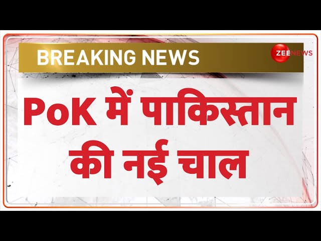 ⁣India Pakistan News: PoK में पाकिस्तान की नई चाल | Baat Pate Ki | PoK Strike | Protest | World News