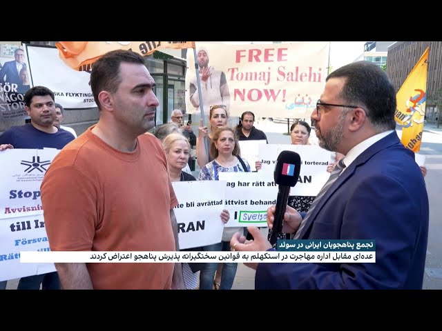 ⁣تجمع پناهجویان ایرانی در سوئد