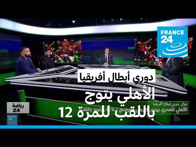 ⁣نهائي دوري أبطال أفريقيا: الأهلي المصري يهزم الترجي التونسي ويتوج باللقب