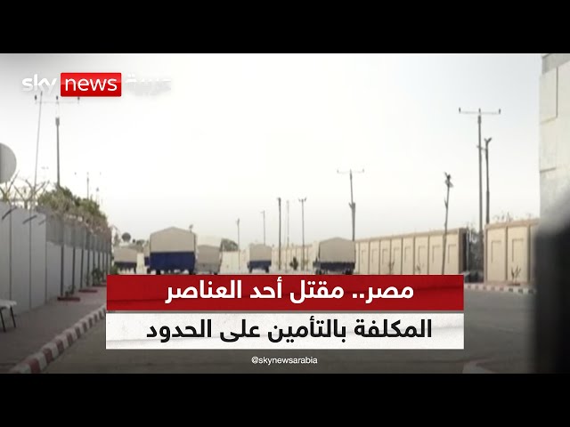 ⁣المتحدث العسكري المصري: مقتل أحد العناصر المكلفة بالتأمين بمنطقة الشريط الحدودي