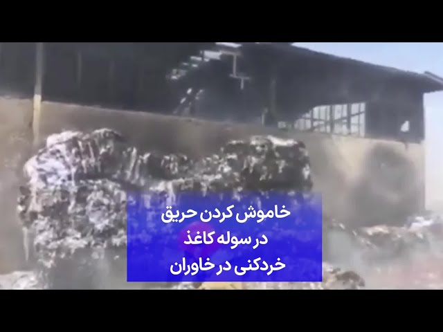 ⁣خاموش کردن حریق در سوله کاغذ خردکنی در خاوران