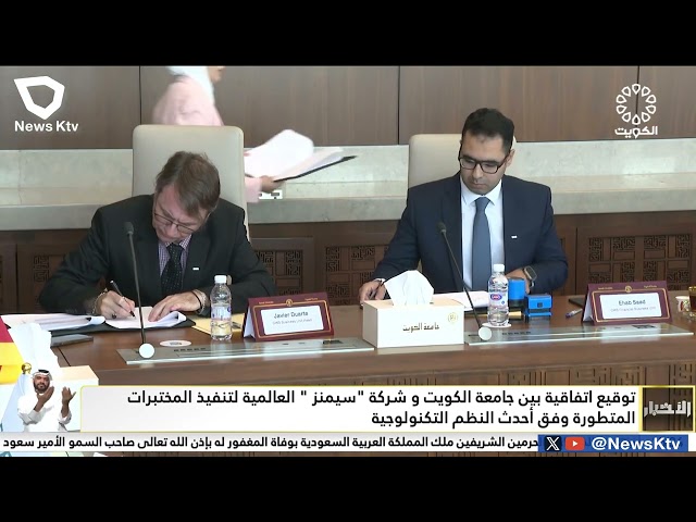 ⁣توقيع اتفاقية بين جامعة الكويت و شركة "سيمنز " العالمية لتنفيذ المختبرات المتطورة وفق أحدث