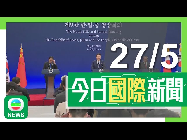 ⁣兩岸國際新聞｜無綫新聞｜27/05/2024｜兩岸國際 中日韓同意加快自貿協定談判 將朝鮮半島無核化視為共同利益｜國際 【以巴衝突】多國譴責以色列襲拉法平民社區 哈馬斯批評形同大屠殺｜TVB News