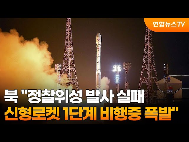 ⁣북 "정찰위성 발사 실패…신형로켓 1단계 비행중 폭발" / 연합뉴스TV (YonhapnewsTV)