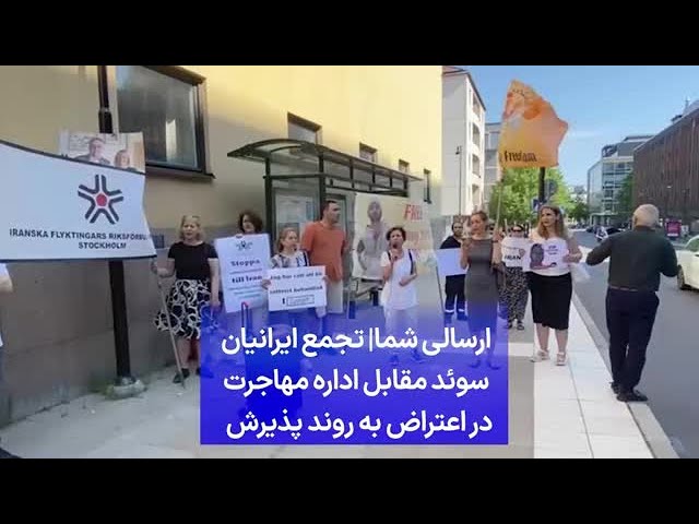 ⁣ارسالی شما| تجمع ایرانیان سوئد مقابل اداره مهاجرت در اعتراض به روند پذیرش