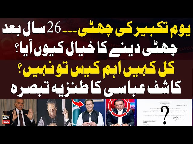 ⁣Why did Govt announces public holiday on Youm-e-Takbeer? - Kashif Abbasi Sarcastic Comments