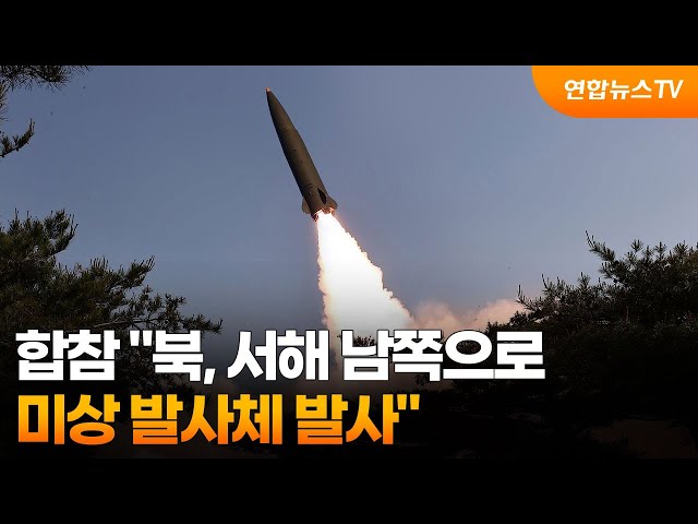 ⁣합참 "북, 서해 남쪽으로 미상 발사체 발사" / 연합뉴스TV (YonhapnewsTV)