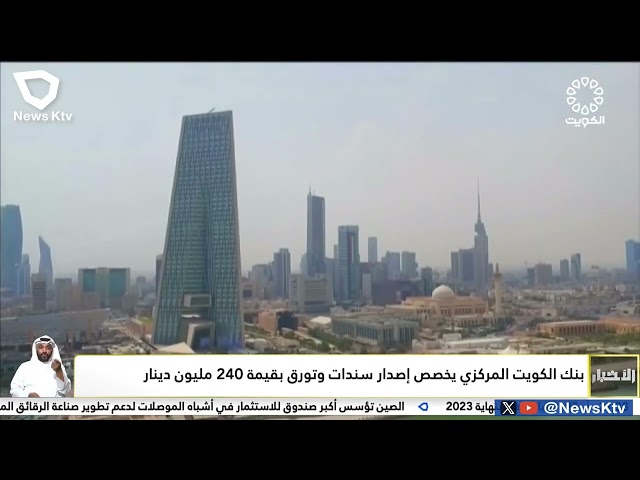 ⁣بنك الكويت المركزي يخصص إصدار سندات وتورق بقيمة 240 مليون دينار