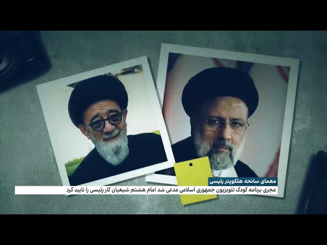 ⁣معماهای تازه درباره مرگ مشکوک رئیسی؛ موبایل خلبان چگونه به جیب نماینده خامنه‌ای پرید؟