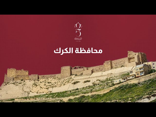 ⁣"من قلب الجنوب الأردن".. الكرك، تاريخ ينبض بالحضارة والأصالة العربية   l اليوبيل الفضي