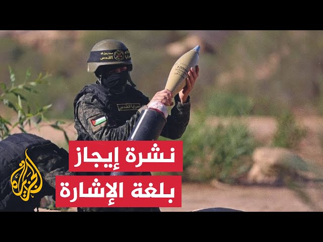 ⁣نشرة إيجاز بلغة الإشارة - كتائب القسام تقصف قوات الاحتلال شرق مخيم المغازي