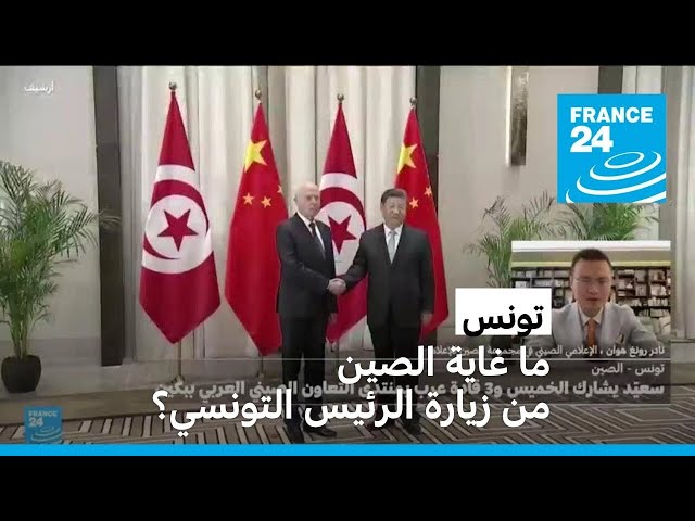 ⁣تونس: ما غاية الصين من زيارة الرئيس التونسي؟ • فرانس 24