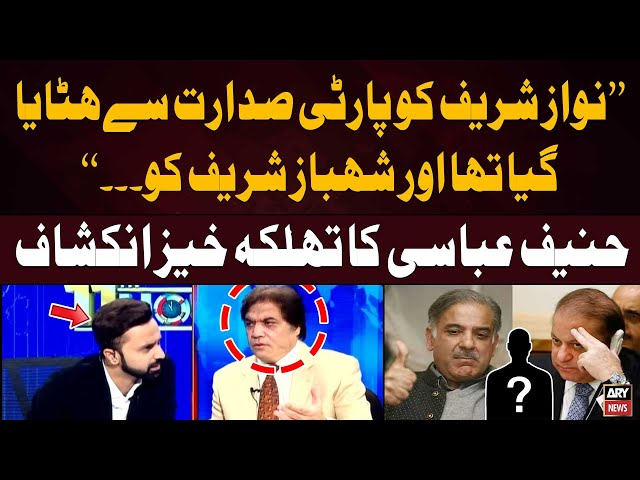 ⁣PMLN's Hanif Abbasi Breaks Big News Regarding Nawaz and Shehbaz Sharif