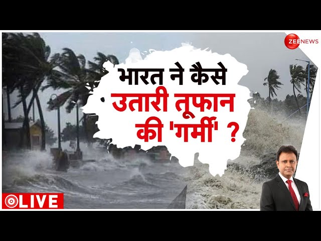 ⁣Cyclone Remal Update: भारत ने कैसे उतारी रेमल तूफान की 'गर्मी'? | West Bengal | Breaking N