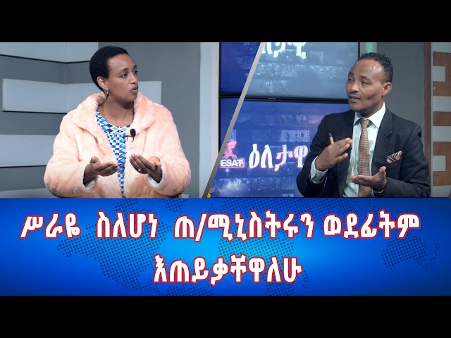 Ethiopia - Esat Eletawi  ሥራዬ  ስለሆነ  ጠ/ሚኒስትሩን ወደፊትም እጠይቃቸዋለሁ  May 27 2024 ዕለታዊ