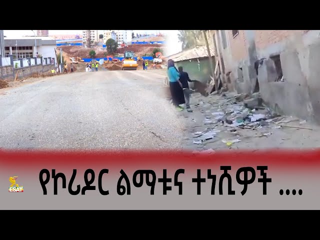 Ethiopia - Esat special / ስፔሻል የኮሪዶር ልማቱና ተነሺዎች… May 27 2024