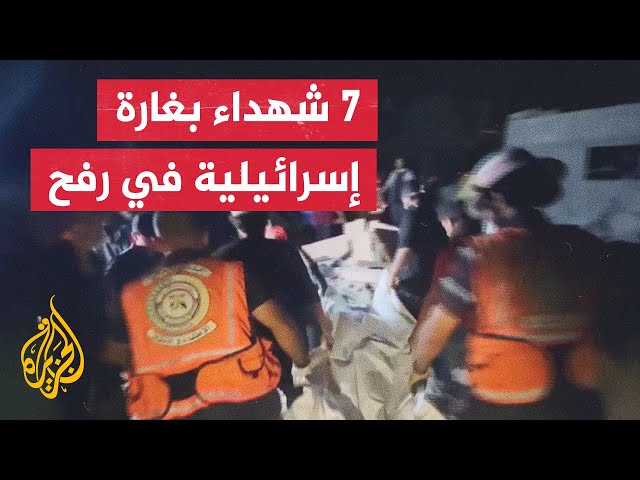 ⁣مراسل الجزيرة: استشهاد 7 فلسطينيين في غارة إسرائيلية استهدفت منزلا شمالي مدينة رفح