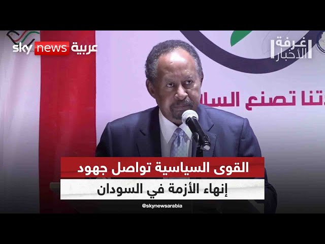 ⁣القوى السياسية تواصل جهود إنهاء الأزمة في السودان | #غرفة_الأخبار