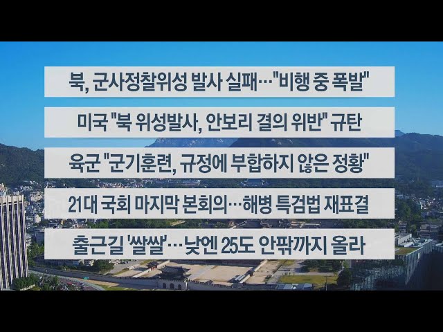 ⁣[이시각헤드라인] 5월 28일 라이브투데이1부 / 연합뉴스TV (YonhapnewsTV)
