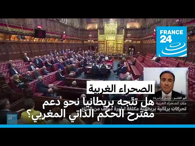 ⁣الصحراء الغربية: هل تتّجه الحكومة البريطانية نحو دعم مقترح الحكم الذاتي المغربي؟