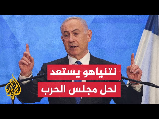 ⁣القناة 13 الإسرائيلية: نتنياهو يستعد لحل مجلس الحرب في أعقاب الإنذار الذي وجهه الوزير بيني غانتس