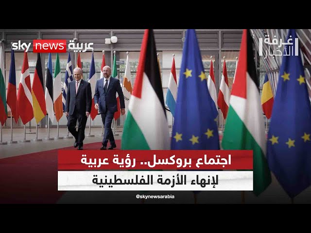 ⁣اجتماع بروكسل.. رؤية عربية لإنهاء الأزمة الفلسطينية | #غرفة_الأخبار