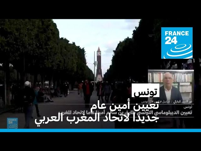 ⁣تونس: تعيين الديبلوماسي طارق بن سالم أمينا عاما لاتحاد المغرب العربي