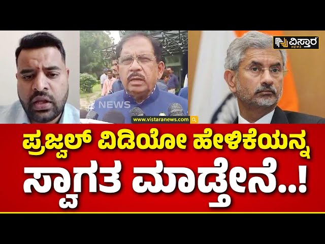 ⁣G Parameshwara on Prajwal Revanna Live Video |ಕೇಂದ್ರದ ವಿದೇಶಾಂಗ ಸಚಿವರ ಜೊತೆ ಮಾತನಾಡಿದ್ದೆ..!