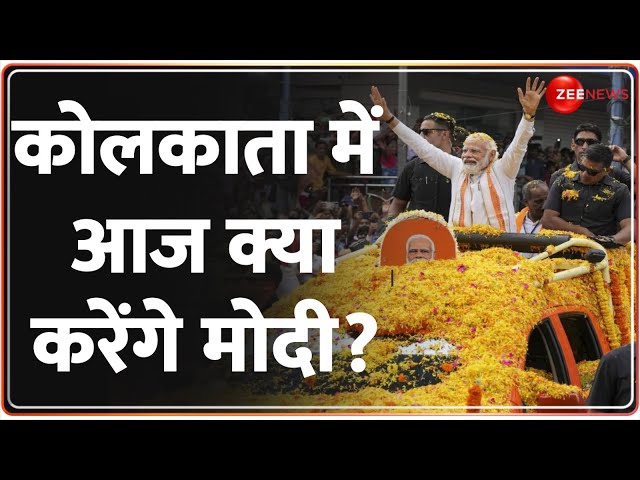 ⁣PM Modi Kolkata Roadshow update: कोलकाता में क्या कुछ करेंगे पीएम मोदी? | Lok Sabha Election 2024