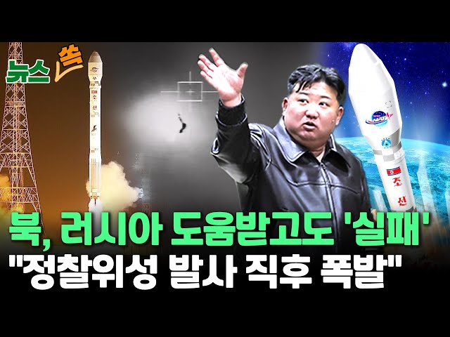 ⁣[뉴스쏙] 북, 러시아 도움 받았지만 정찰위성 '실패'｜미, "안보리 결의 위반" / 연합뉴스TV (YonhapnewsTV)