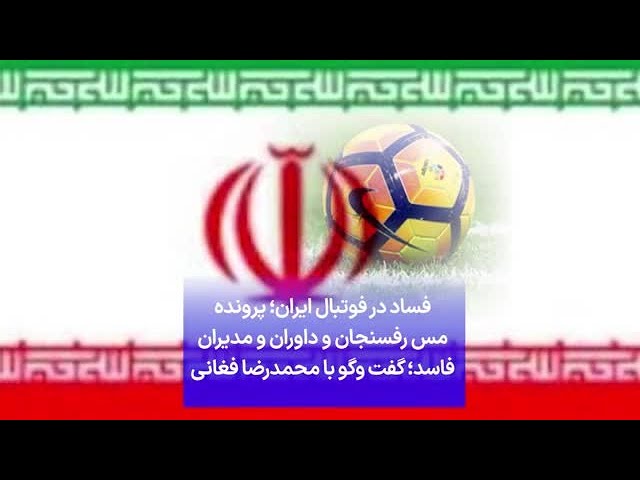 ⁣فساد در فوتبال ایران؛ پرونده مس رفسنجان و داوران و مدیران فاسد؛ گفت وگو با محمدرضا فغانی