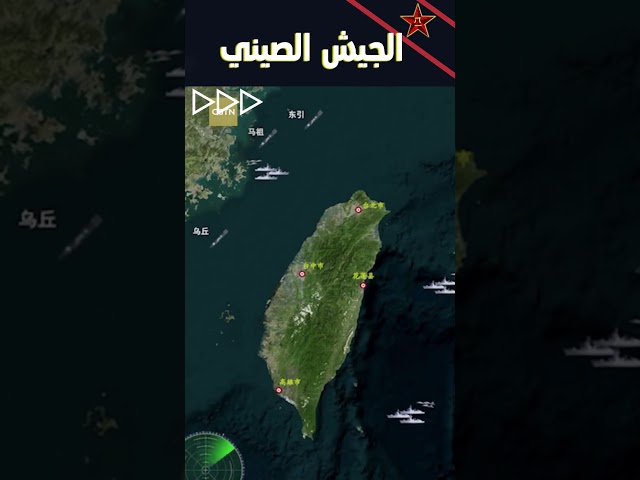 ⁣جيش التحرير الشعبي الصيني ينشر مقطع فيديو لمحاكاة التدريبات حول جزيرة تايوان #shorts