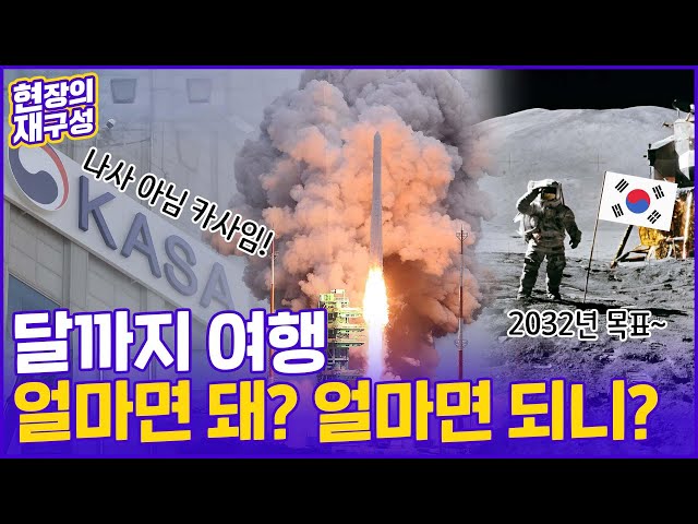 ⁣[현장의재구성] 한국판 나사, 카사가 뜬다…"2032년 달 착륙 목표" / 연합뉴스TV (YonhapnewsTV)