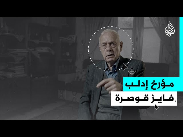 ⁣بروفايل | فايز قوصرة.. مؤرخ إدلب