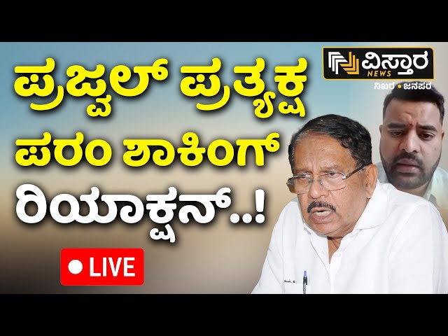 LIVE | G Parameshwara on Prajwal Revanna Live Video | Pendrive Case | HD Revanna  | Vistara News