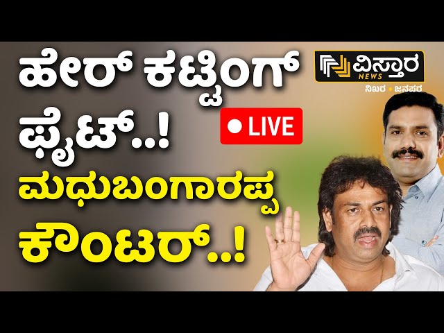 LIVE | Madhu Bangarappa Hair Cutting Fight  | BY Vijayendra | BJP V/S Congress | Lok Sabha Election