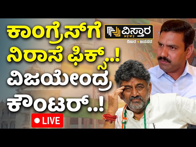 ⁣Live : B Y Vijayendra Press Meet | Karnataka Congress vs BJP | Vistara News