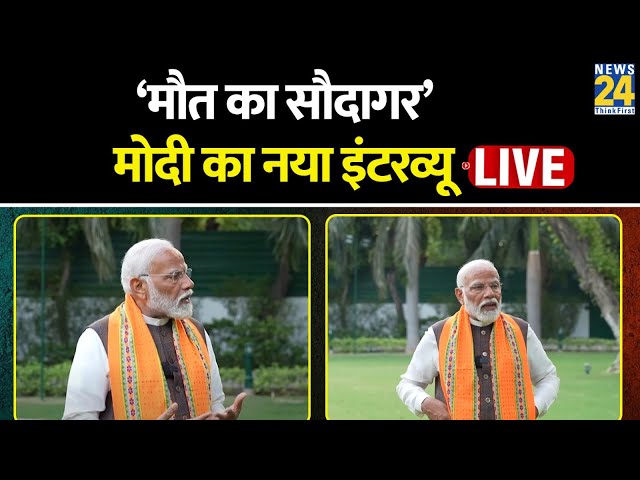 ⁣‘मौत का सौदागर’और ‘गंदी नाली का कीड़ा’...7वें फेज से पहले PM Modi का नया Interview LIVE