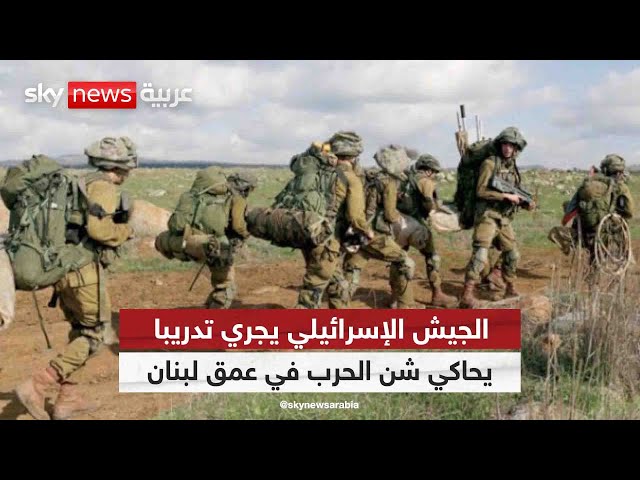 ⁣الجيش الإسرائيلي يجري تدريبا يحاكي شن الحرب في عمق لبنان