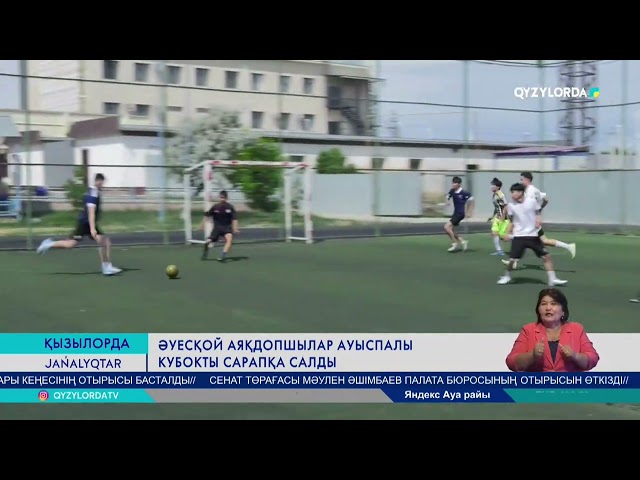 ⁣Әуесқой аяқдопшылар ауыспалы кубокты сарапқа салды