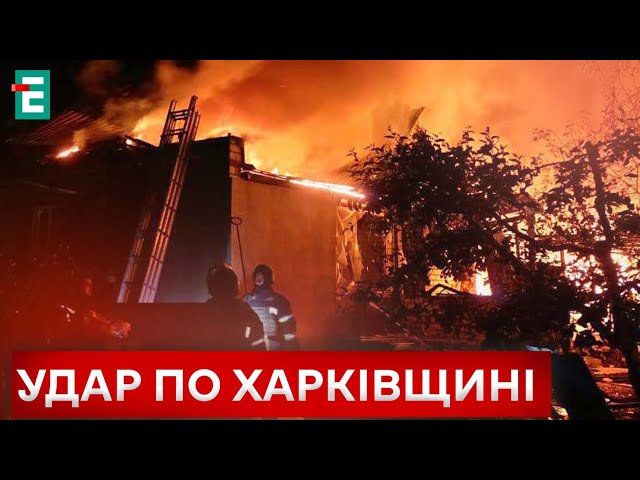 ⁣❗️ ВИБУХИ, ПОЖЕЖІ, ПОСТРАЖДАЛІ  Окупанти вночі вдарили по Харківщині  НОВИНИ