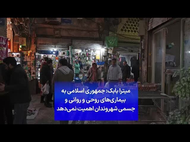 ⁣میترا بابک: جمهوری اسلامی به  بیماری‌های روحی و روانی و جسمی شهروندان اهمیت نمی‌دهد