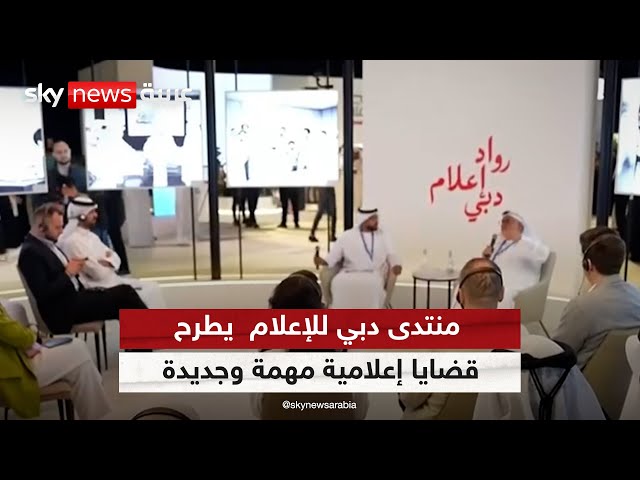 ⁣منتدى دبي للإعلام مستمر ومتجدد ويطرح قضايا إعلامية مهمة وجديدة