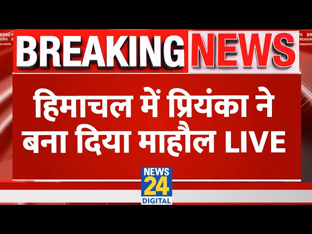 ⁣Himachal Pradesh में Priyanka Gandhi ने बना दिया माहौल LIVE | Lok Sabha Election 2024 | LIVE |